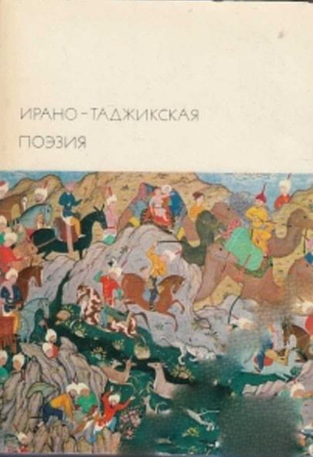 Ирано-таджикская поэзия — cover