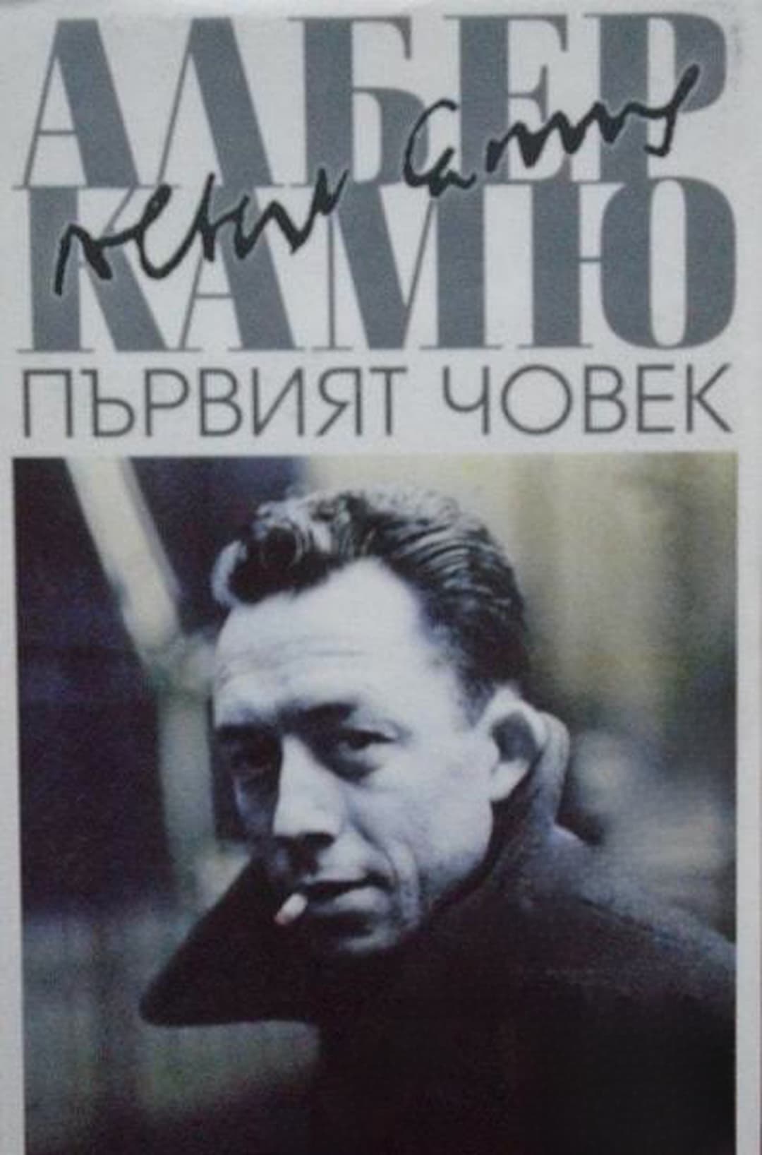 Първият човек — обложка