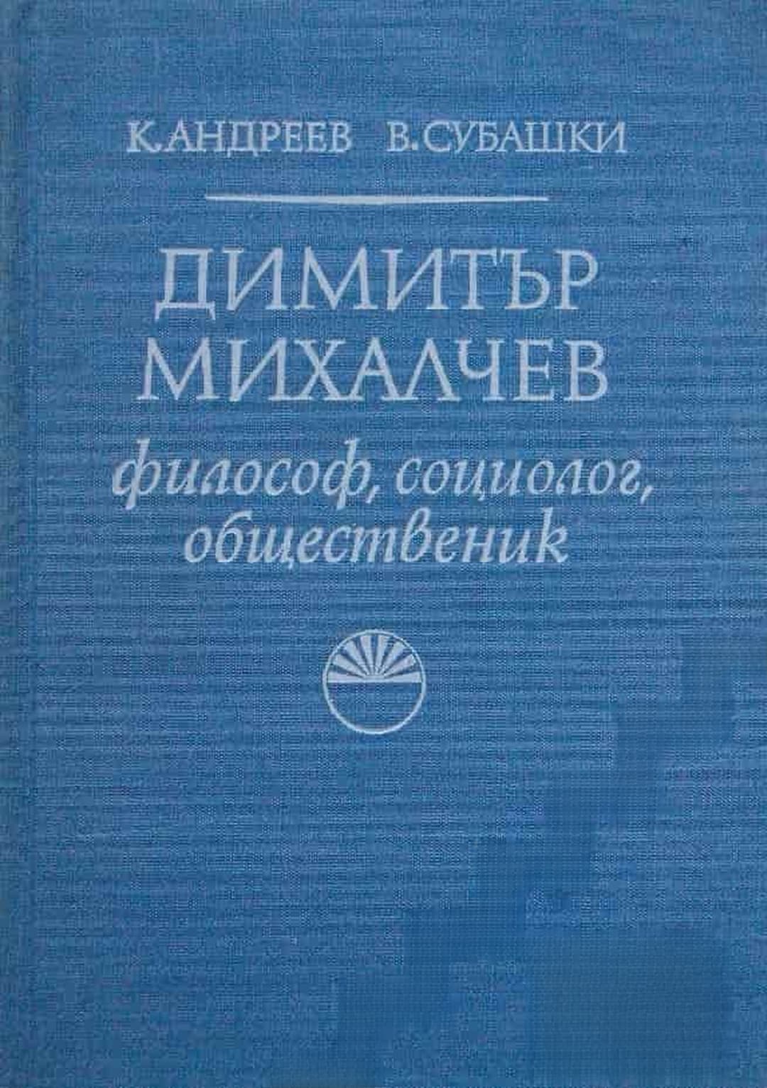 Димитър Михалчев — cover
