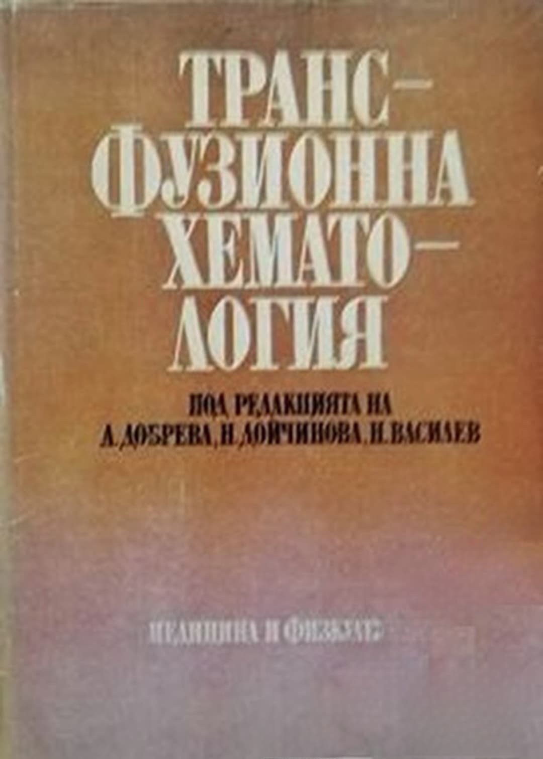 Трансфузионна хематология — cover