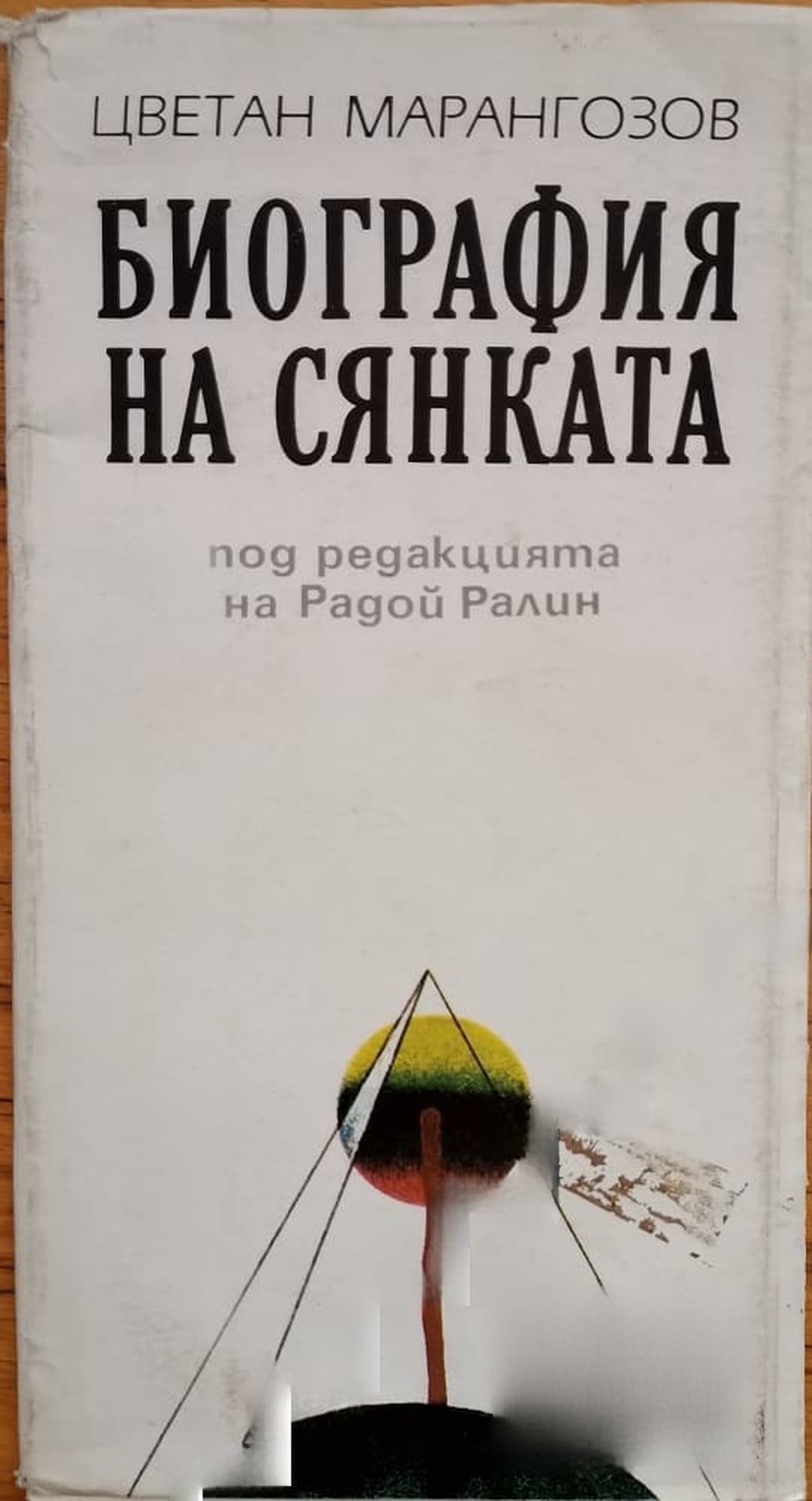Биография на сянката — cover