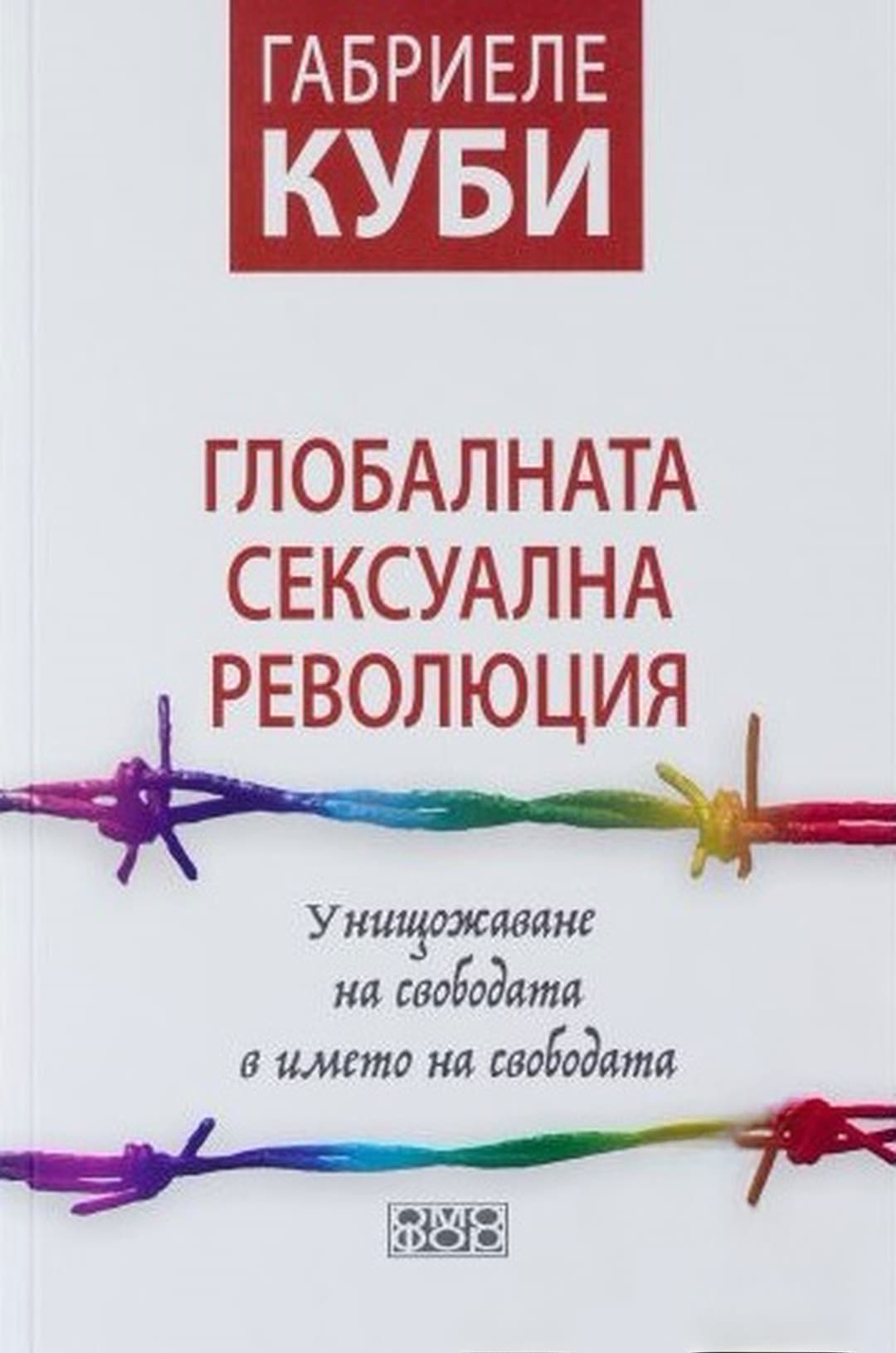 Глобалната сексуална революция — корица