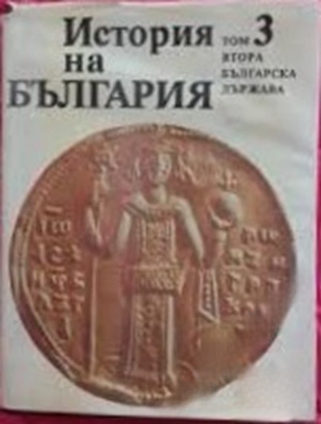 История на България в четиринадесет тома. Том 3: Втора българска държава — обложка