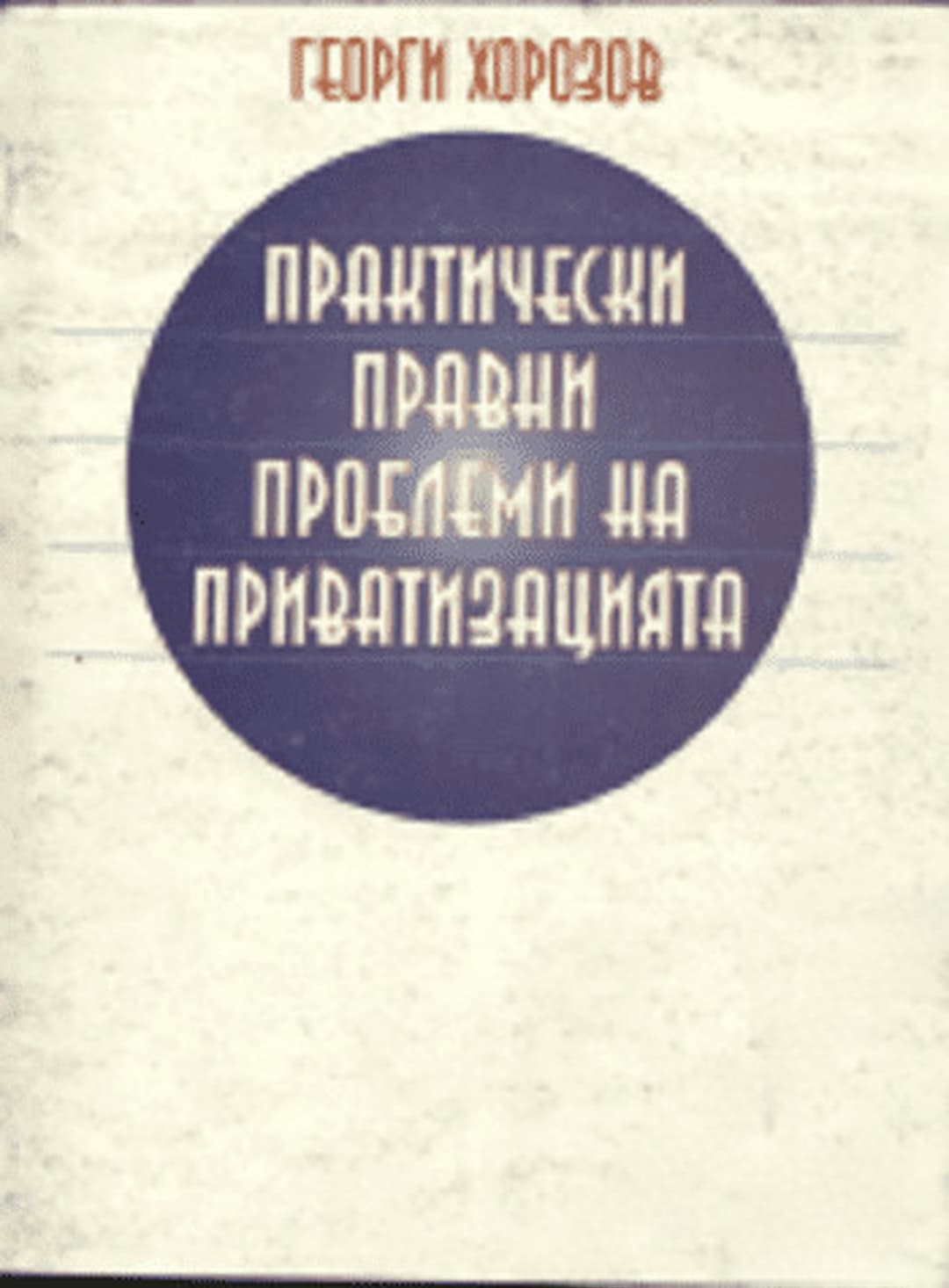 Практически правни проблеми на приватизацията — обложка