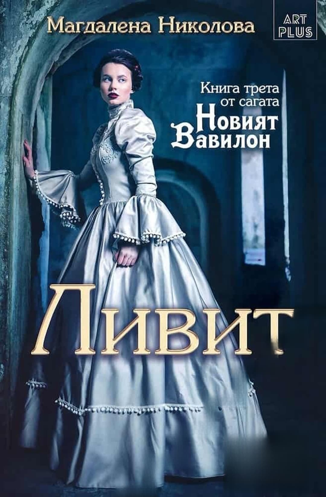 Новият Вавилон. Книга 3: Ливит — обложка
