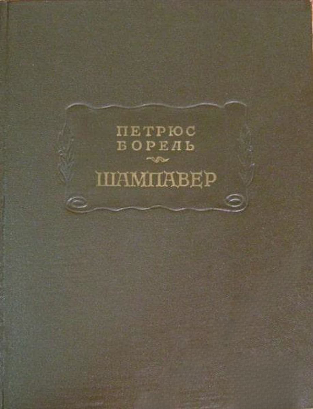 Шампавер. Безнравственные рассказы — обложка