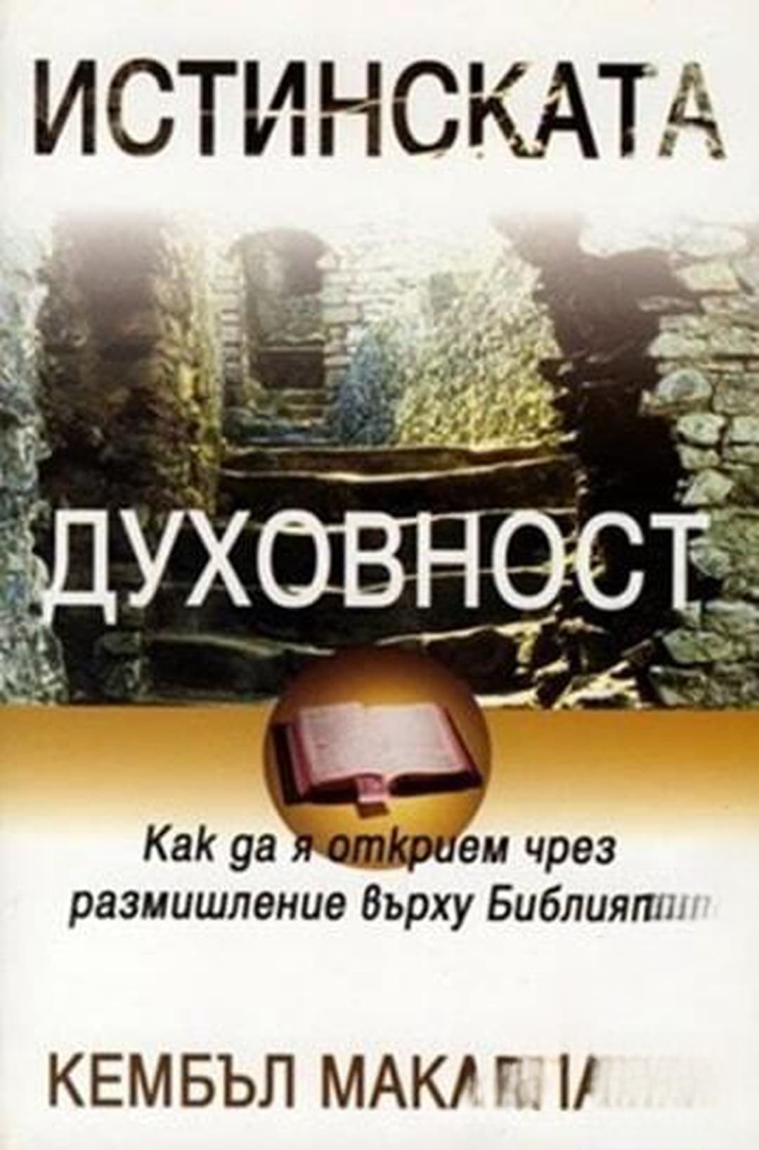 Истинската духовност — cover