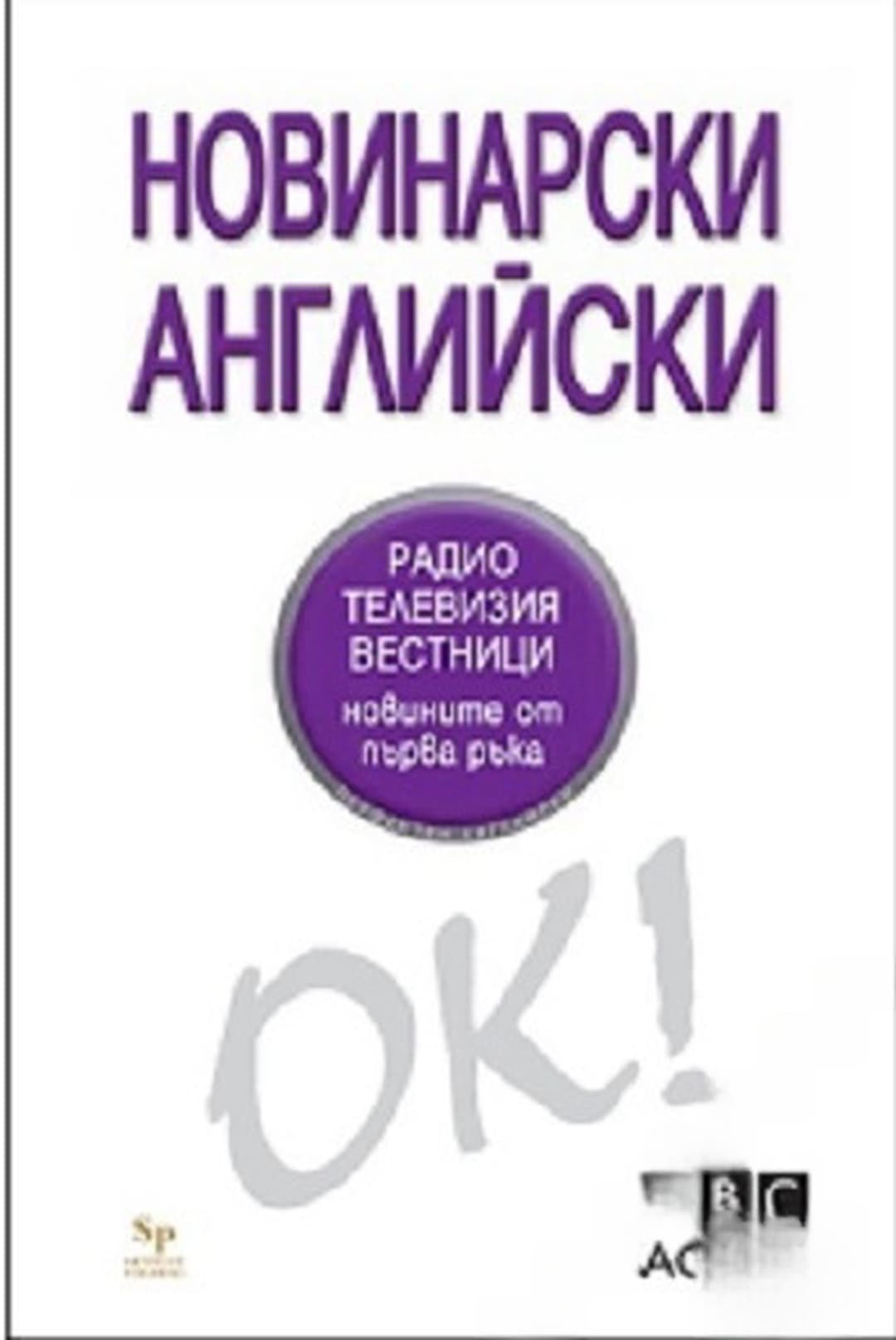 Новинарски английски — обложка