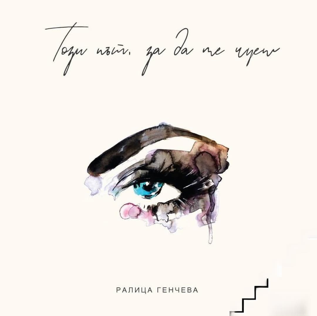 Този път, за да ме чуеш — cover