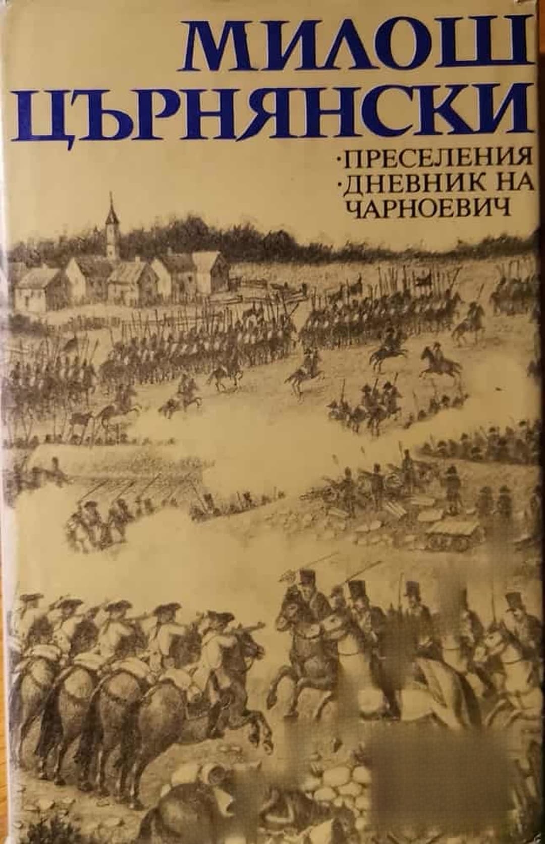 Преселения; Дневник на Чарноевич — обложка