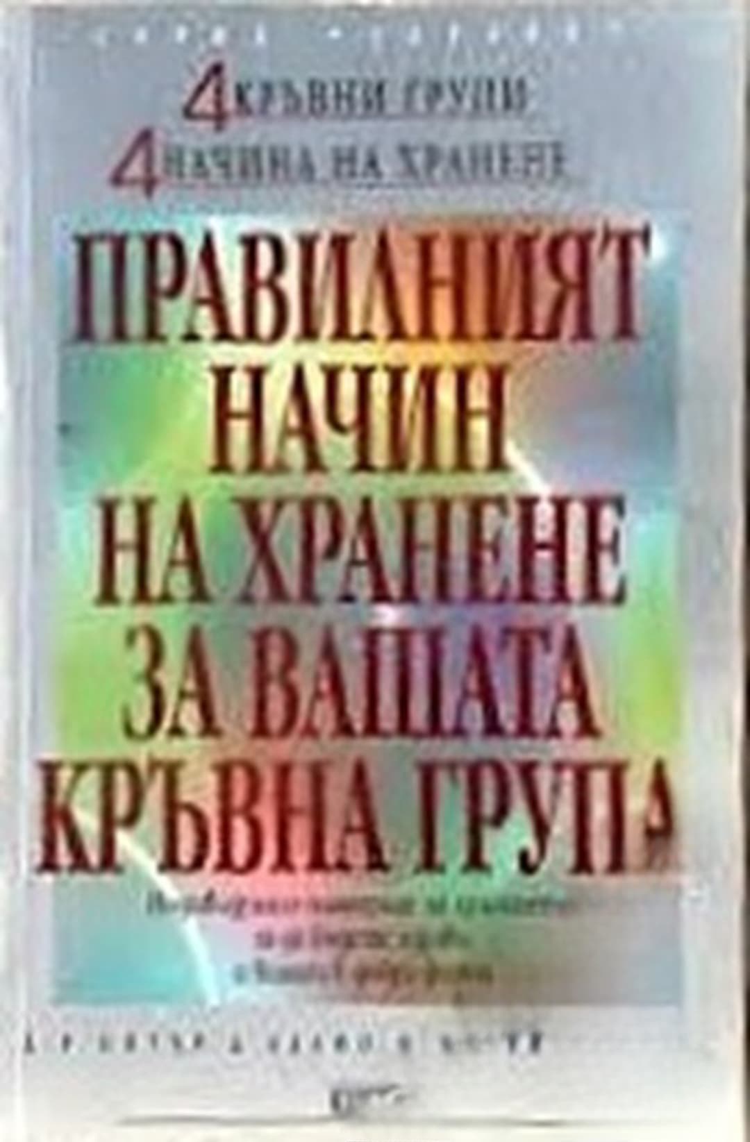 Правилният начин на хранене за вашата кръвна група — cover