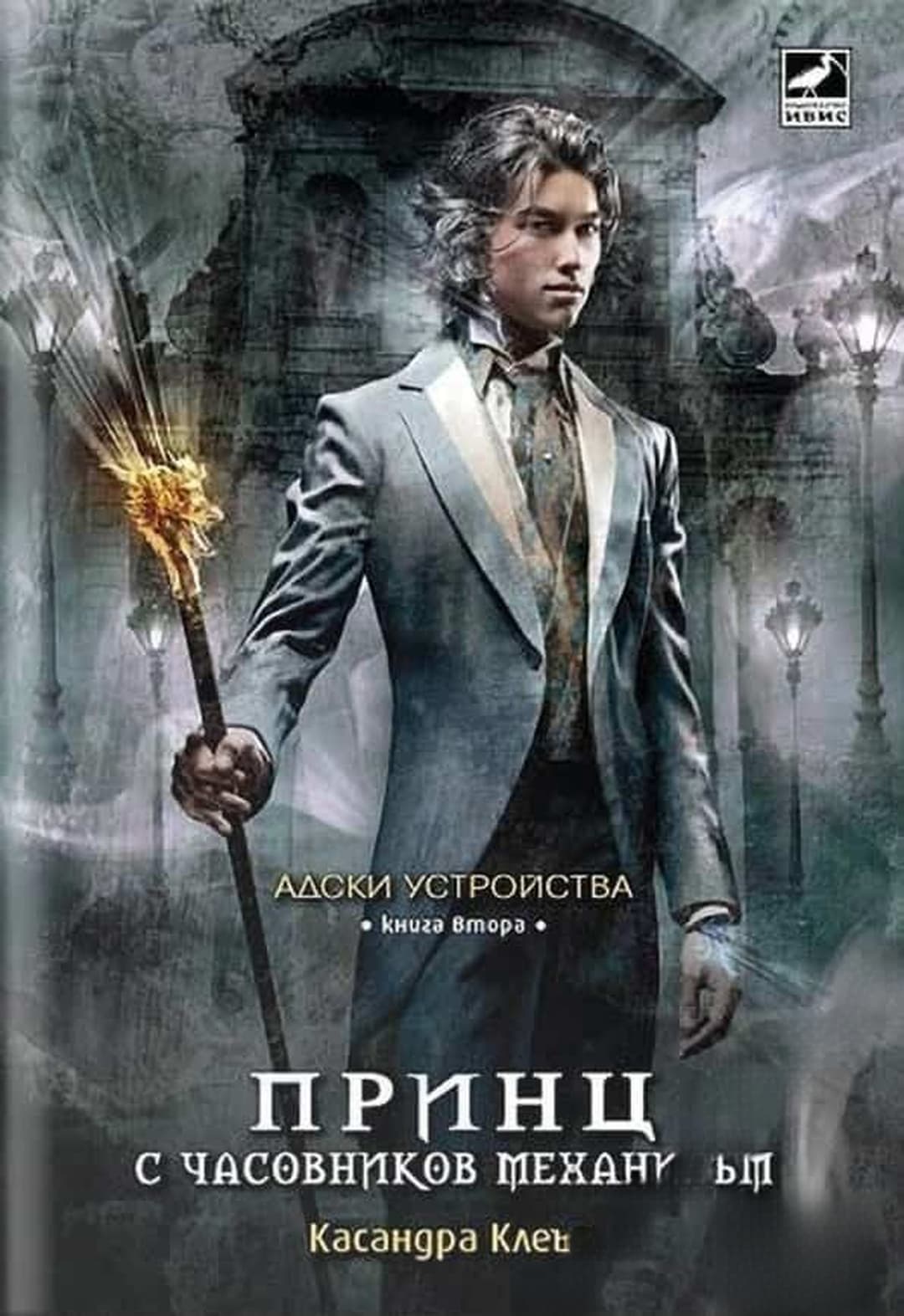 Адски устройства. Книга 2: Принц с часовников механизъм — обложка