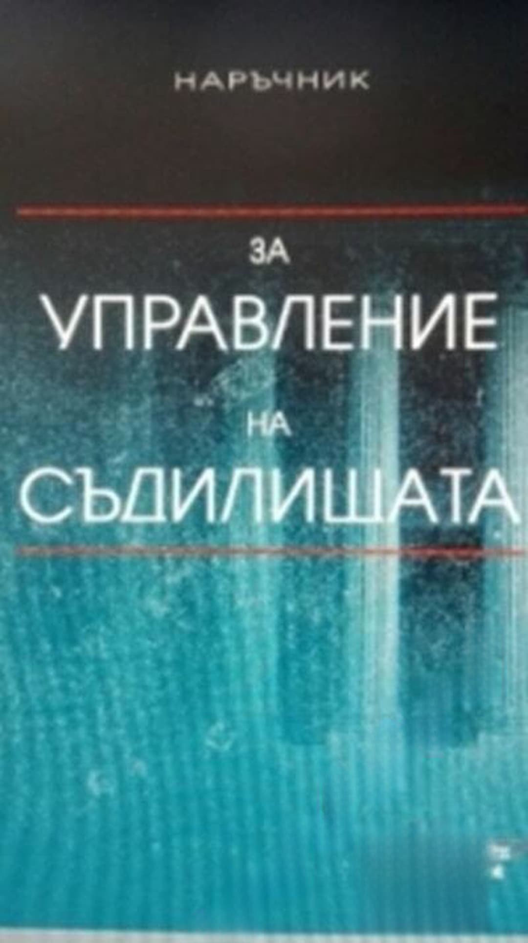 Наръчник за управление на съдилищата — корица