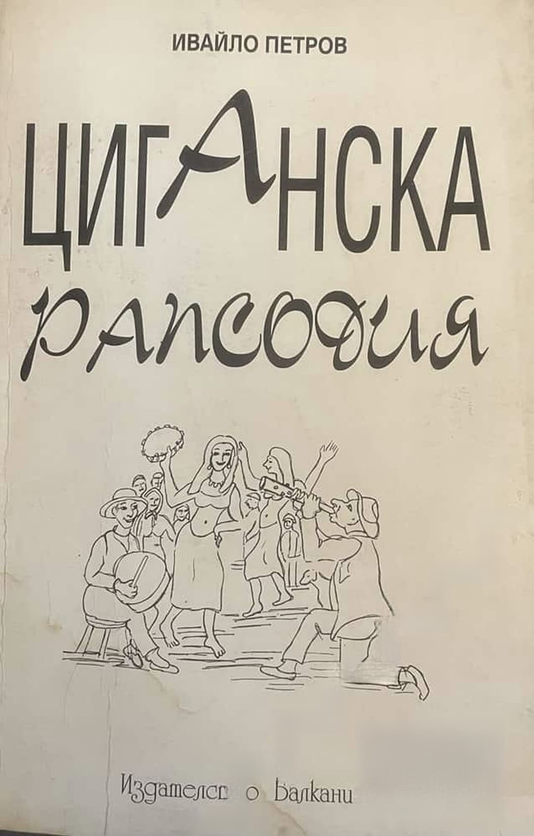 Циганска рапсодия — обложка
