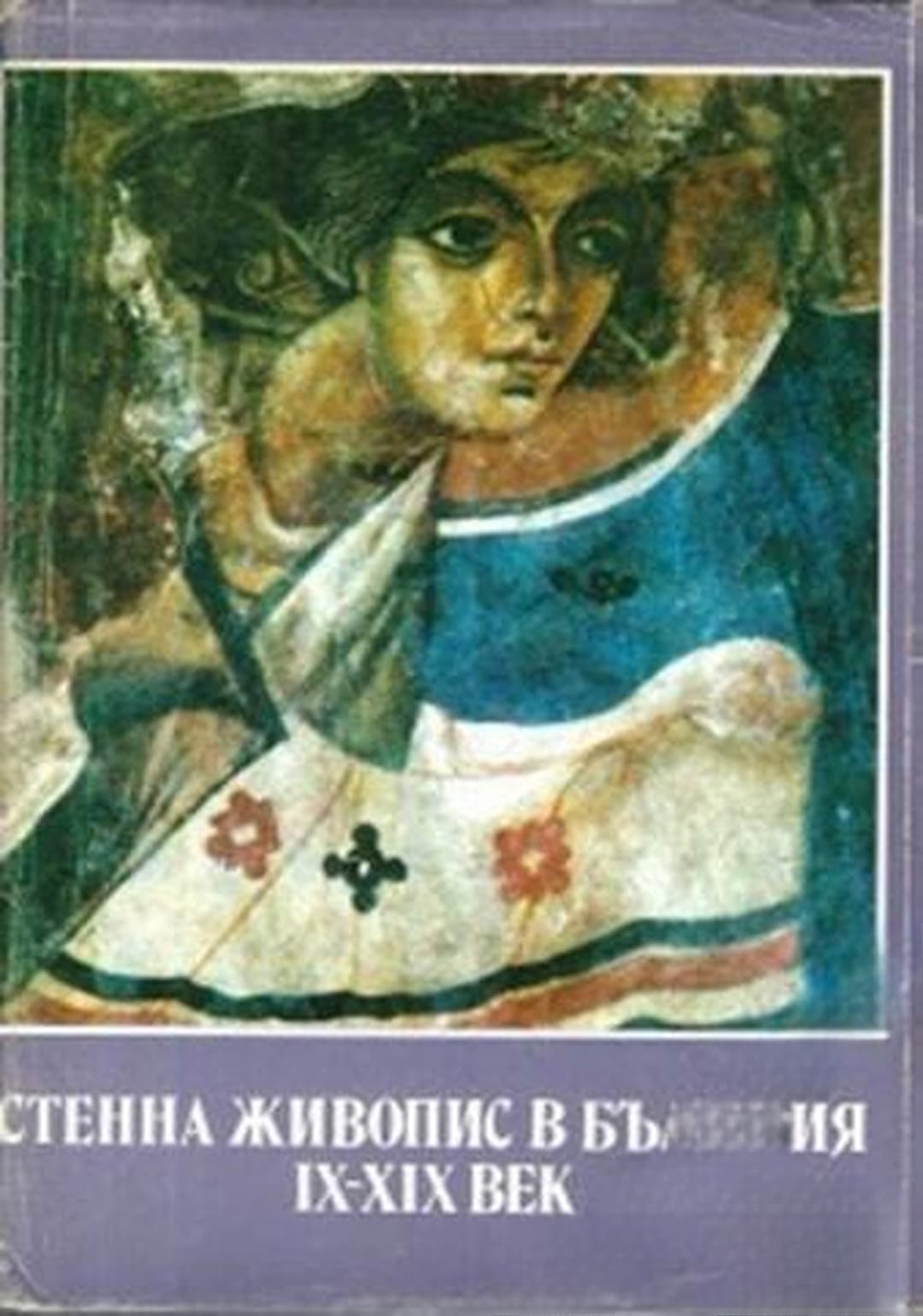 Стенна живопис в България IX-XIX век — обложка