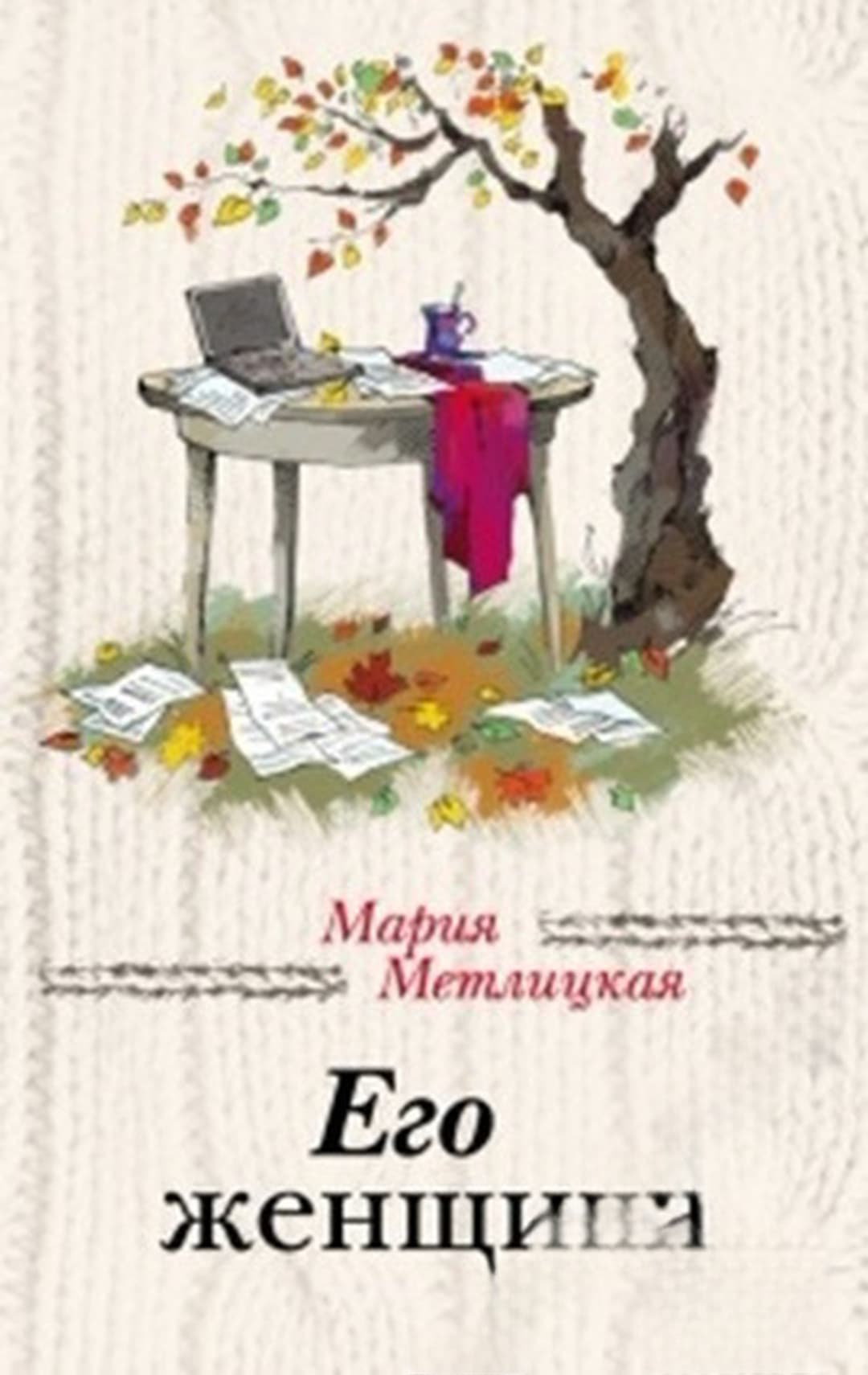 Его женщина — обложка