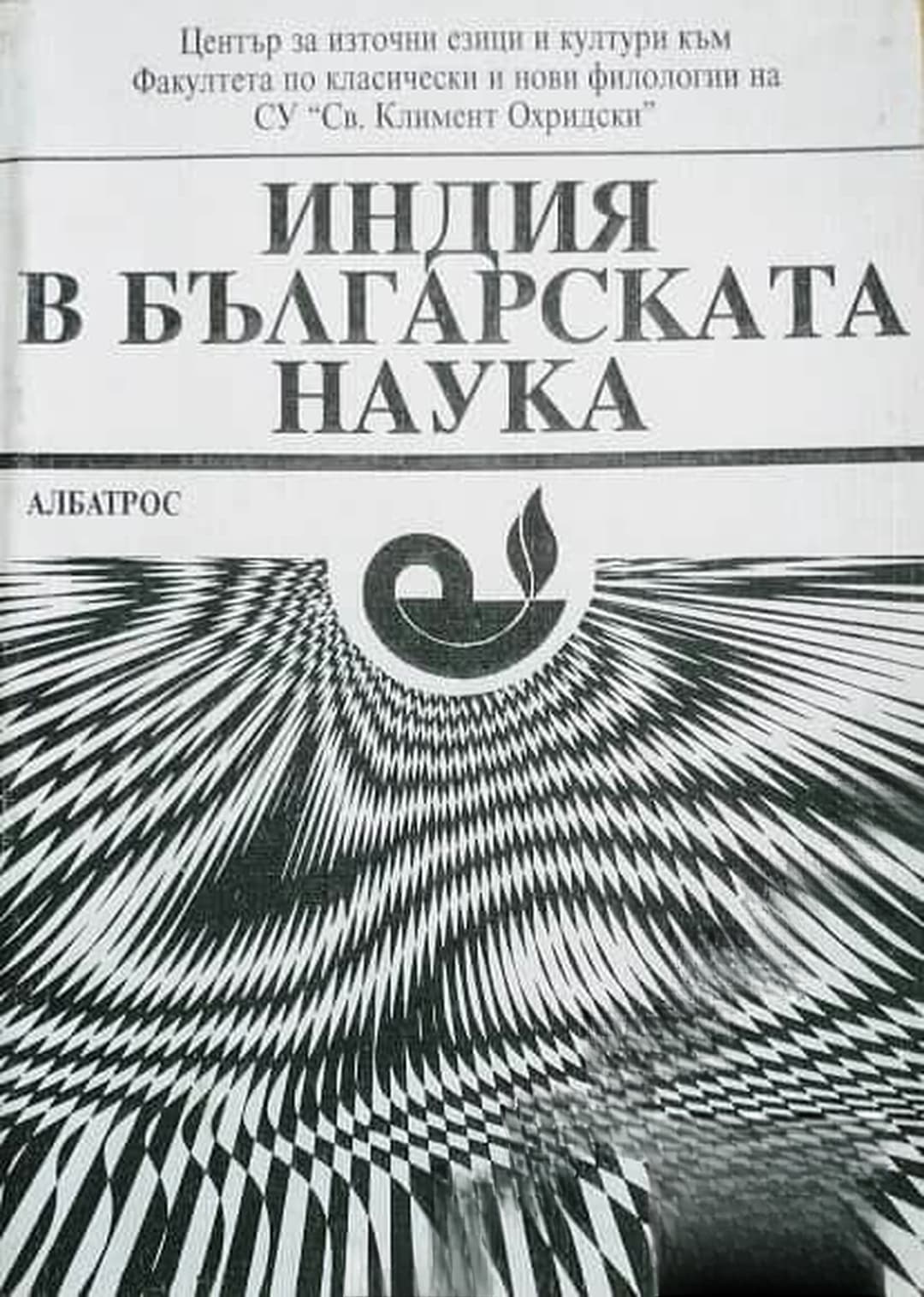 Индия в българската наука — cover