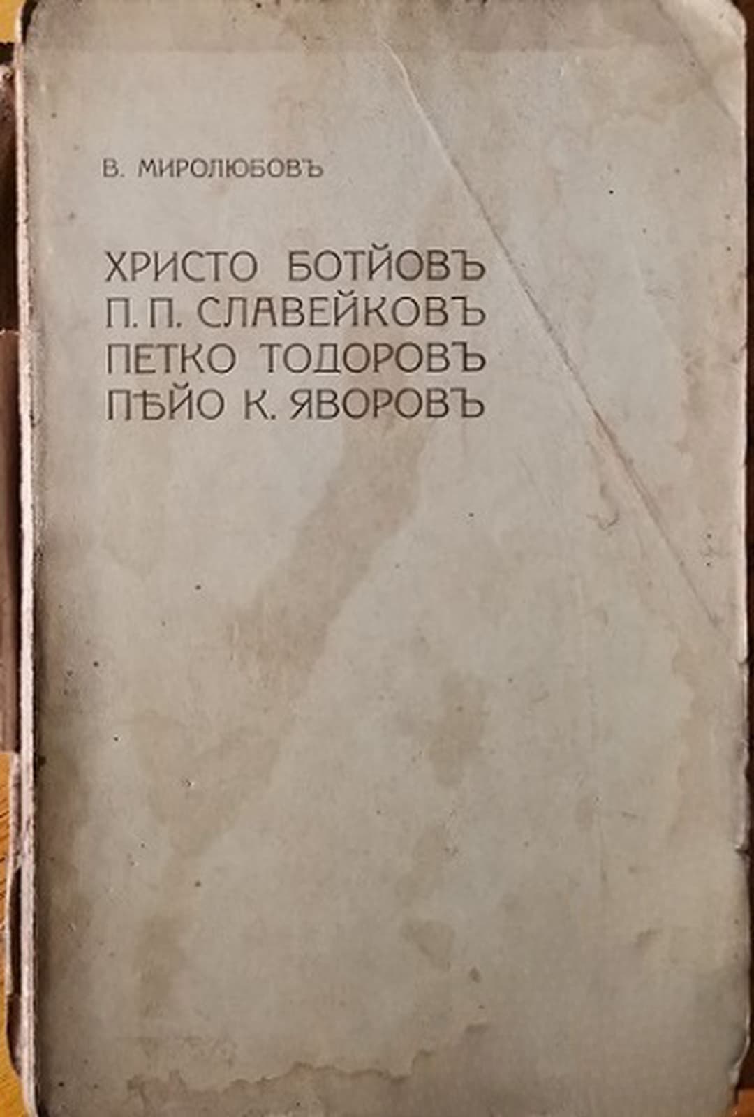 Христо Ботйовъ, П. П. Славейковъ, Петко Тодоровъ, Пейо К. Яворовъ — cover