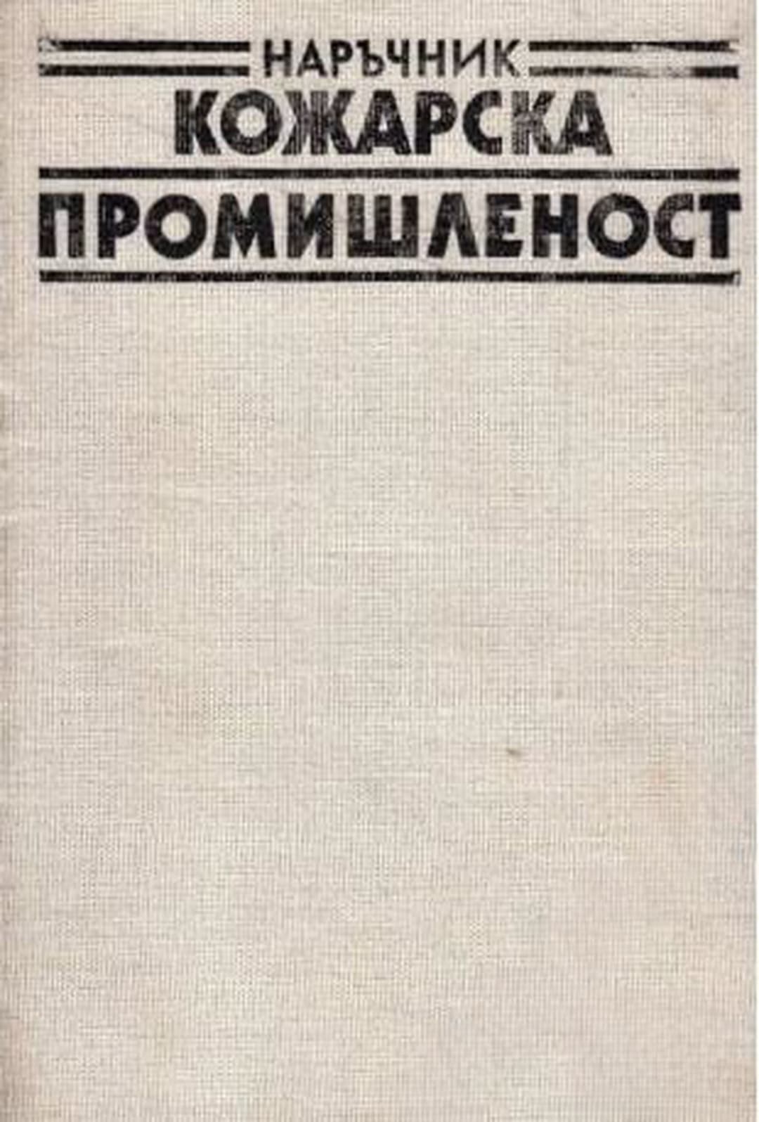 Наръчник за кожарската промишленост — корица