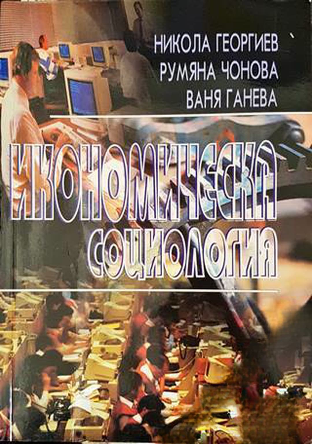 Икономическа социология