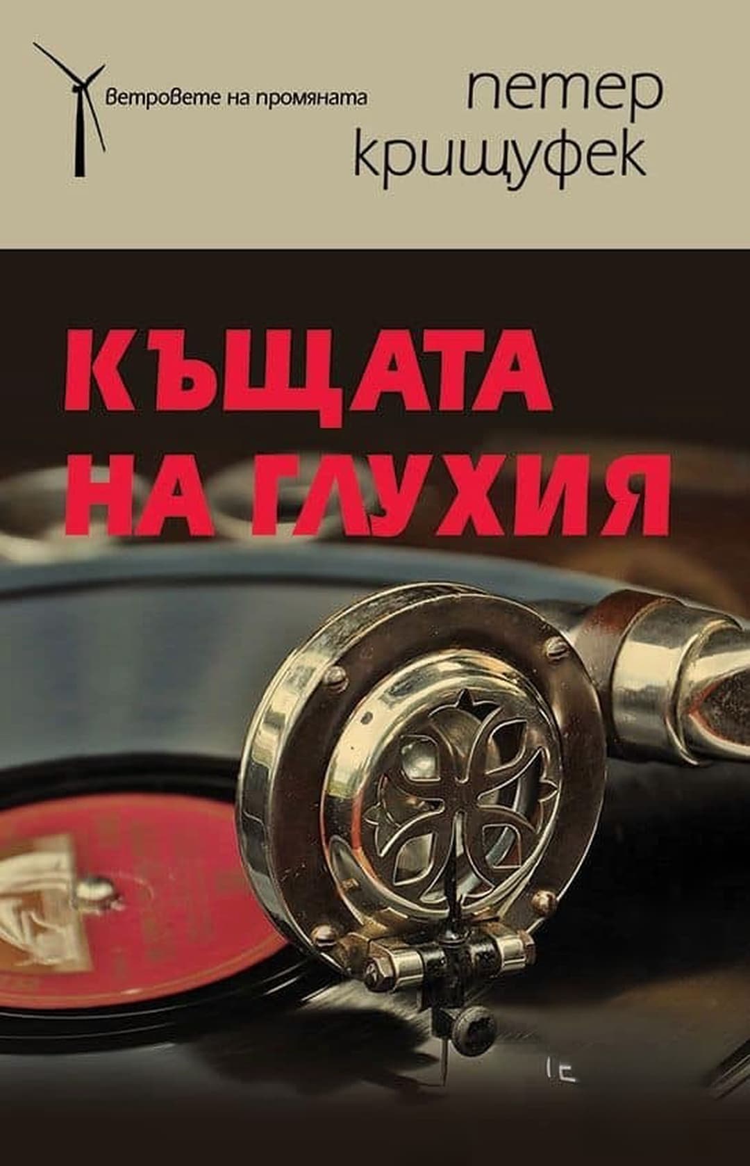 Къщата на глухия — обложка