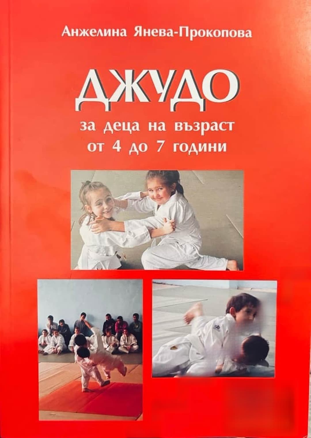 Джудо за деца на възраст от 4 до 7 години — cover