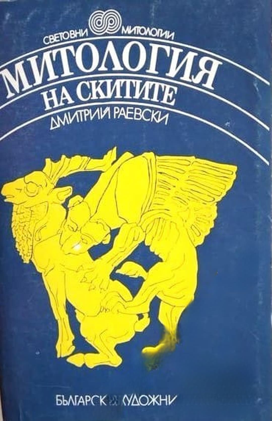 Митология на скитите — обложка