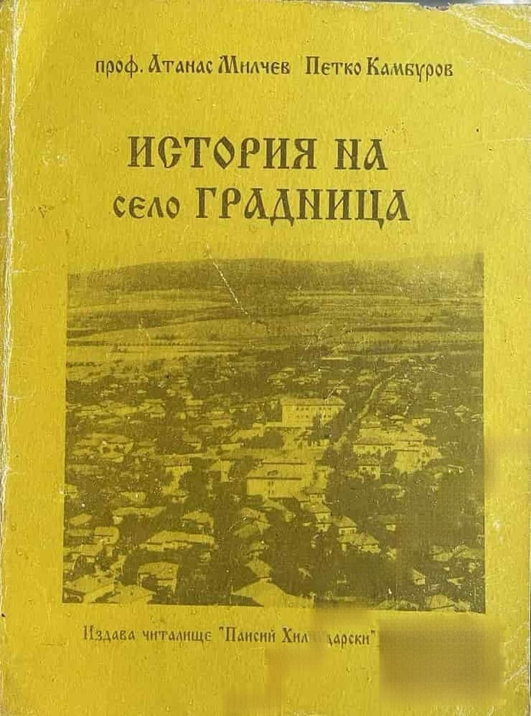 История на село Градница — обложка