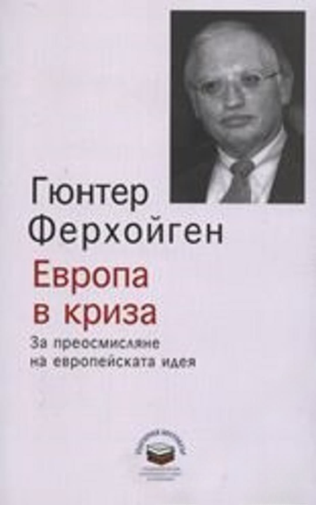 Европа в криза — cover
