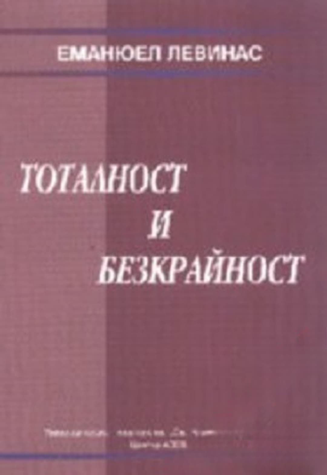 Тоталност и безкрайност — cover