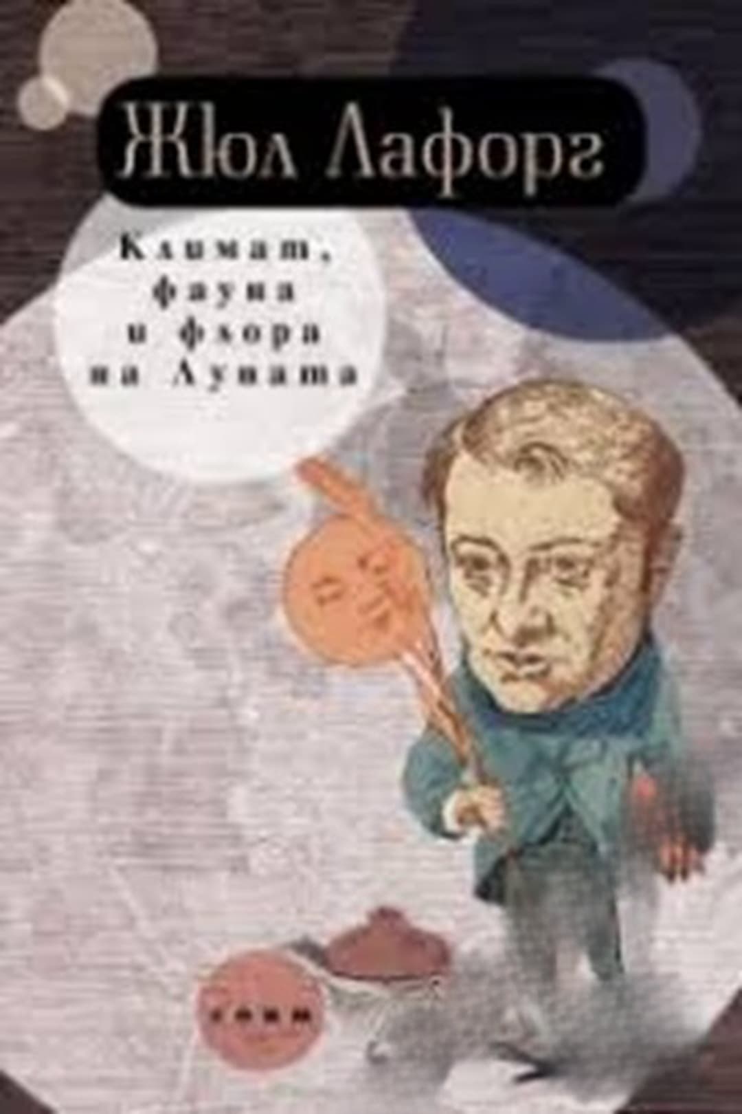 Климат, фауна и флора на Луната — cover