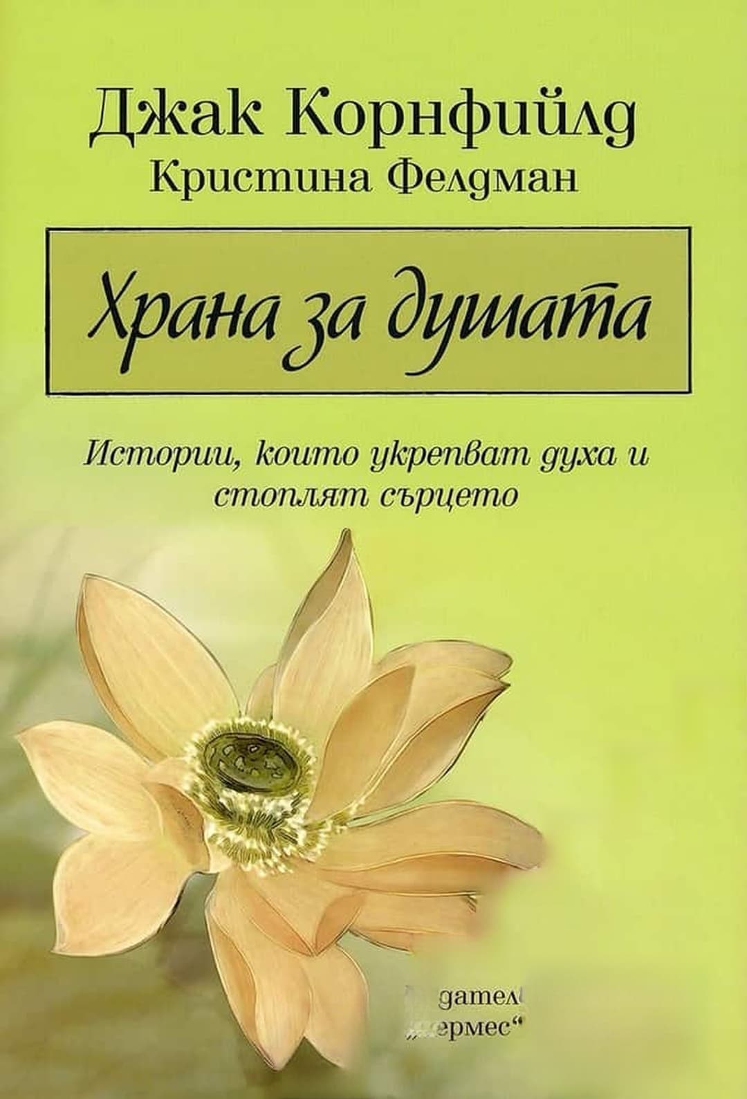 Храна за душата — обложка
