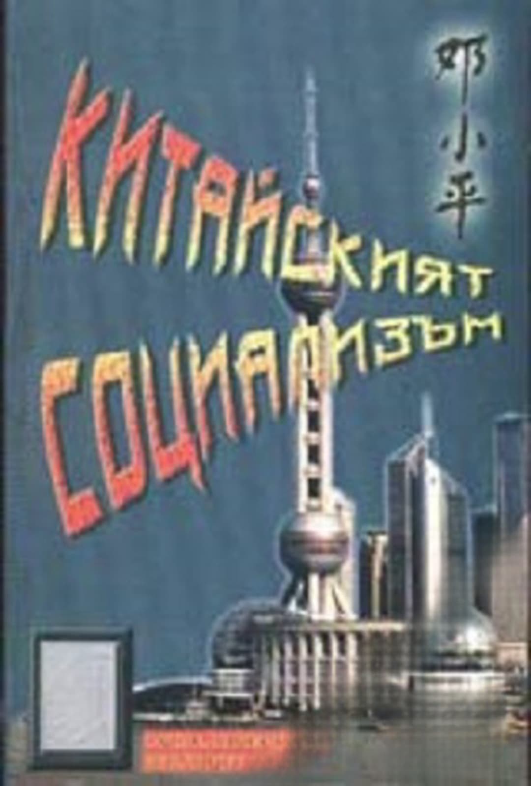 Китайският социализъм — обложка