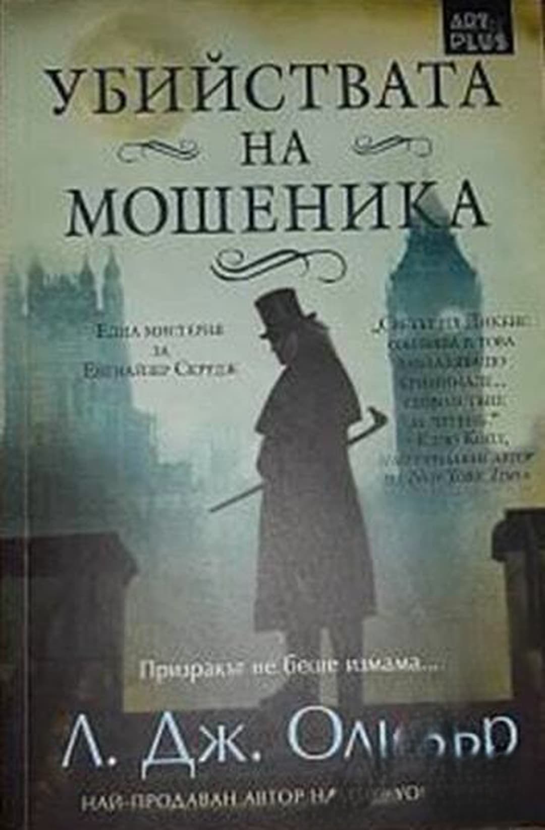 Убийствата на мошеника — обложка