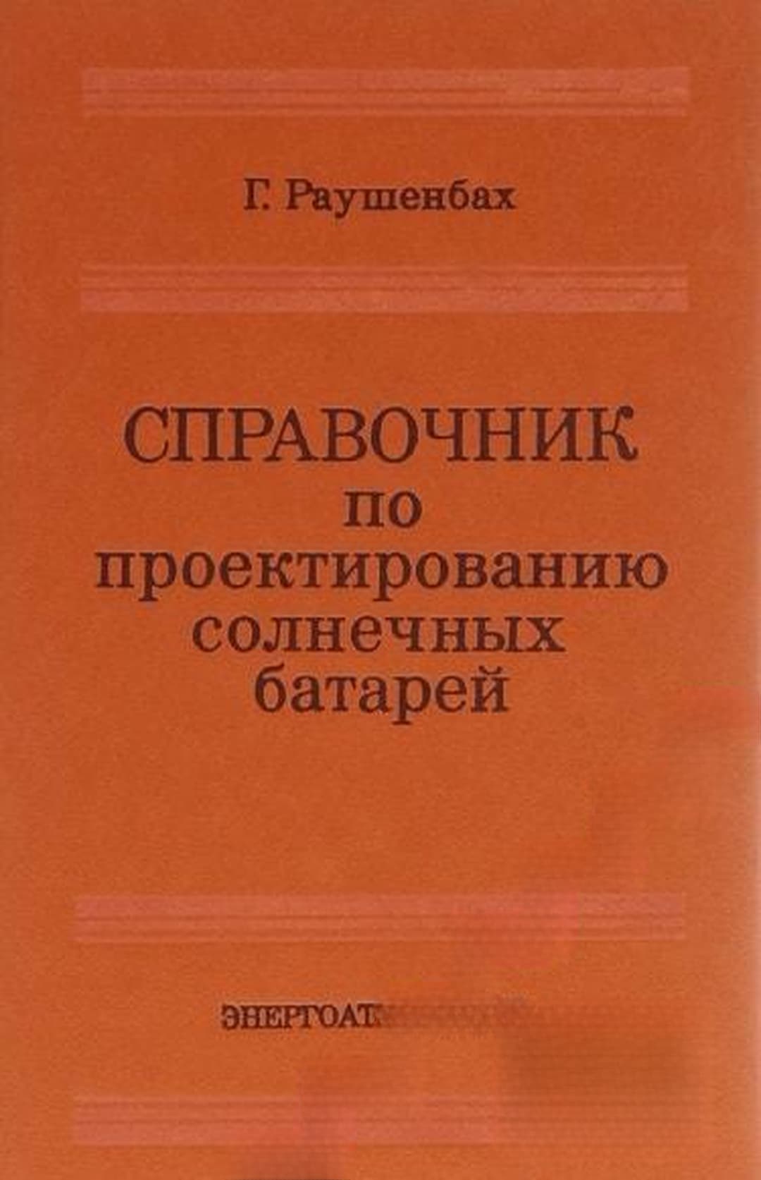 Справочник по проектированию солнечных батарей — корица