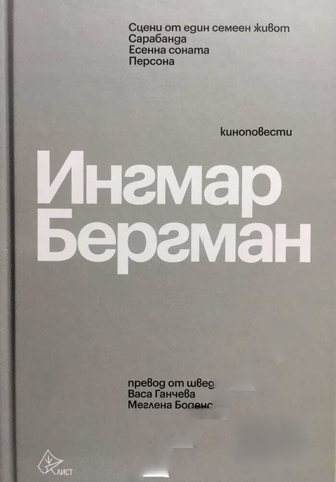 Сцени от един семеен живот; Сарабанда; Есенна соната; Персона — cover