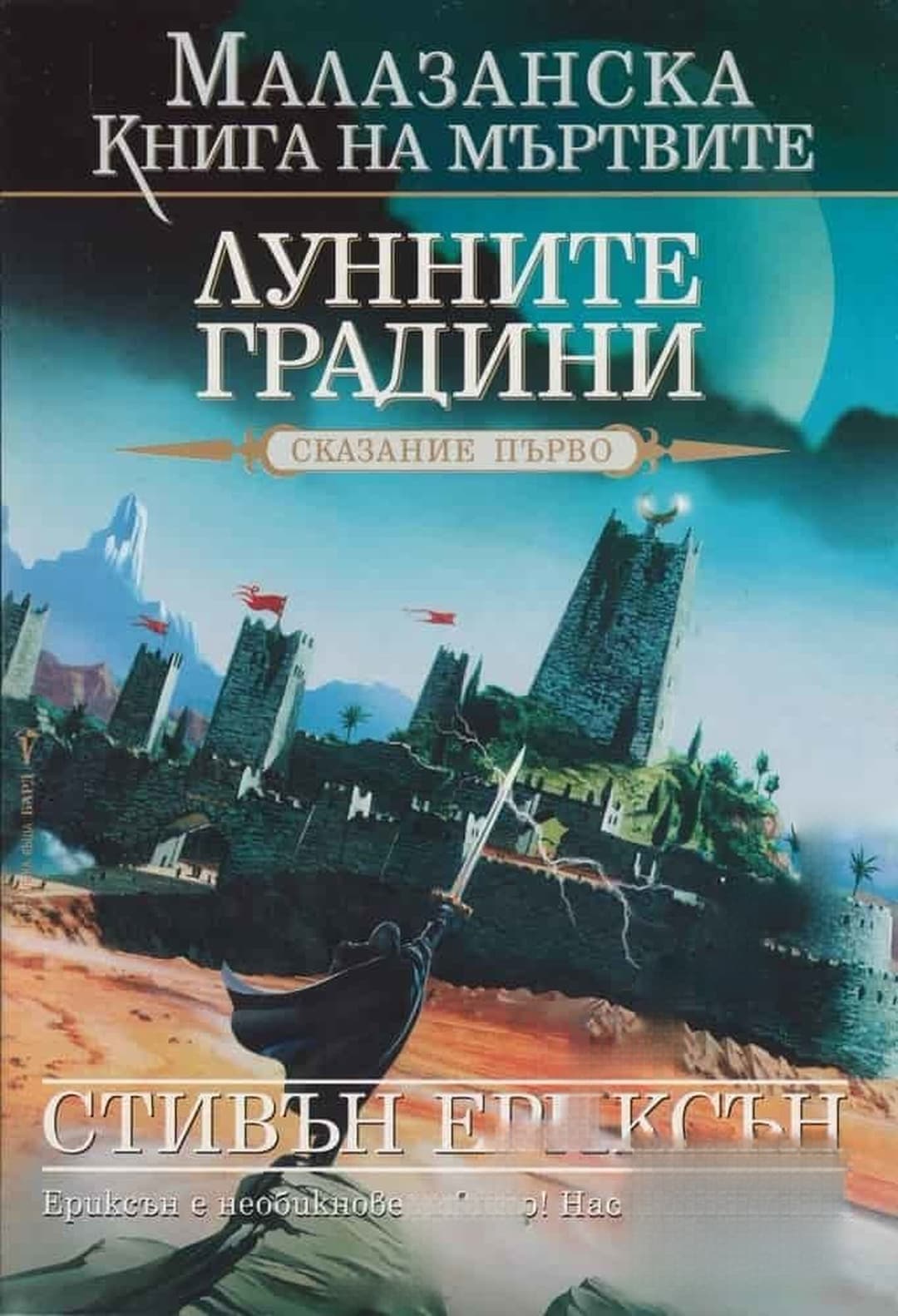 Малазанска книга на мъртвите. Сказание 1: Лунните градини — обложка