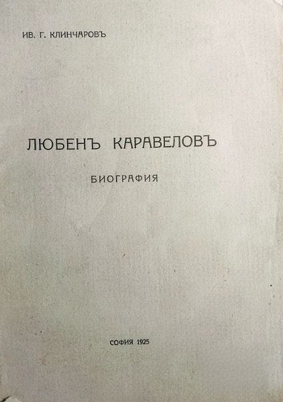 Любенъ Каравеловъ — cover