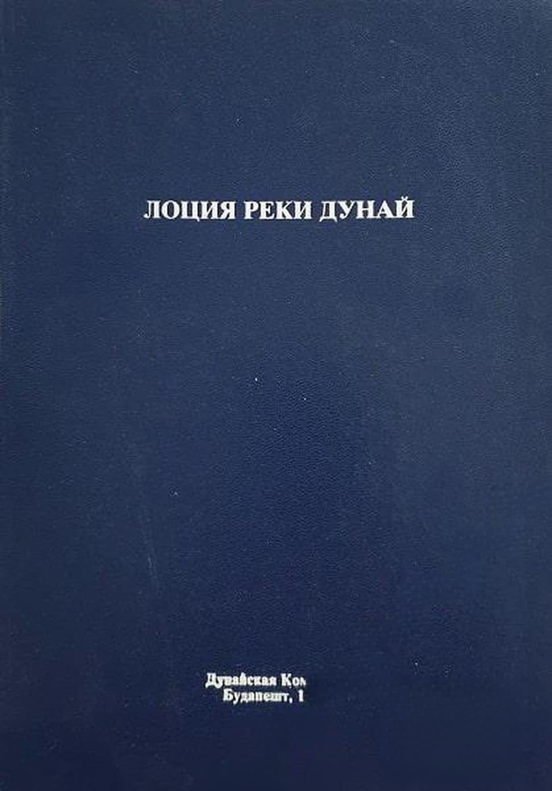 Лоция реки Дунай — корица