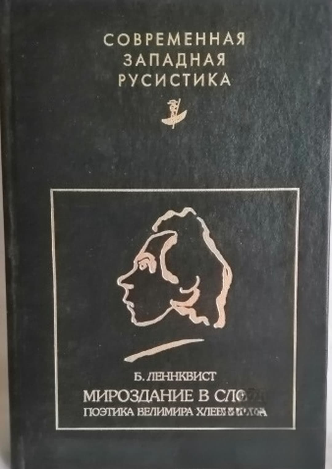 Мироздание в слове. Поэтика Велимира Хлебникова — cover