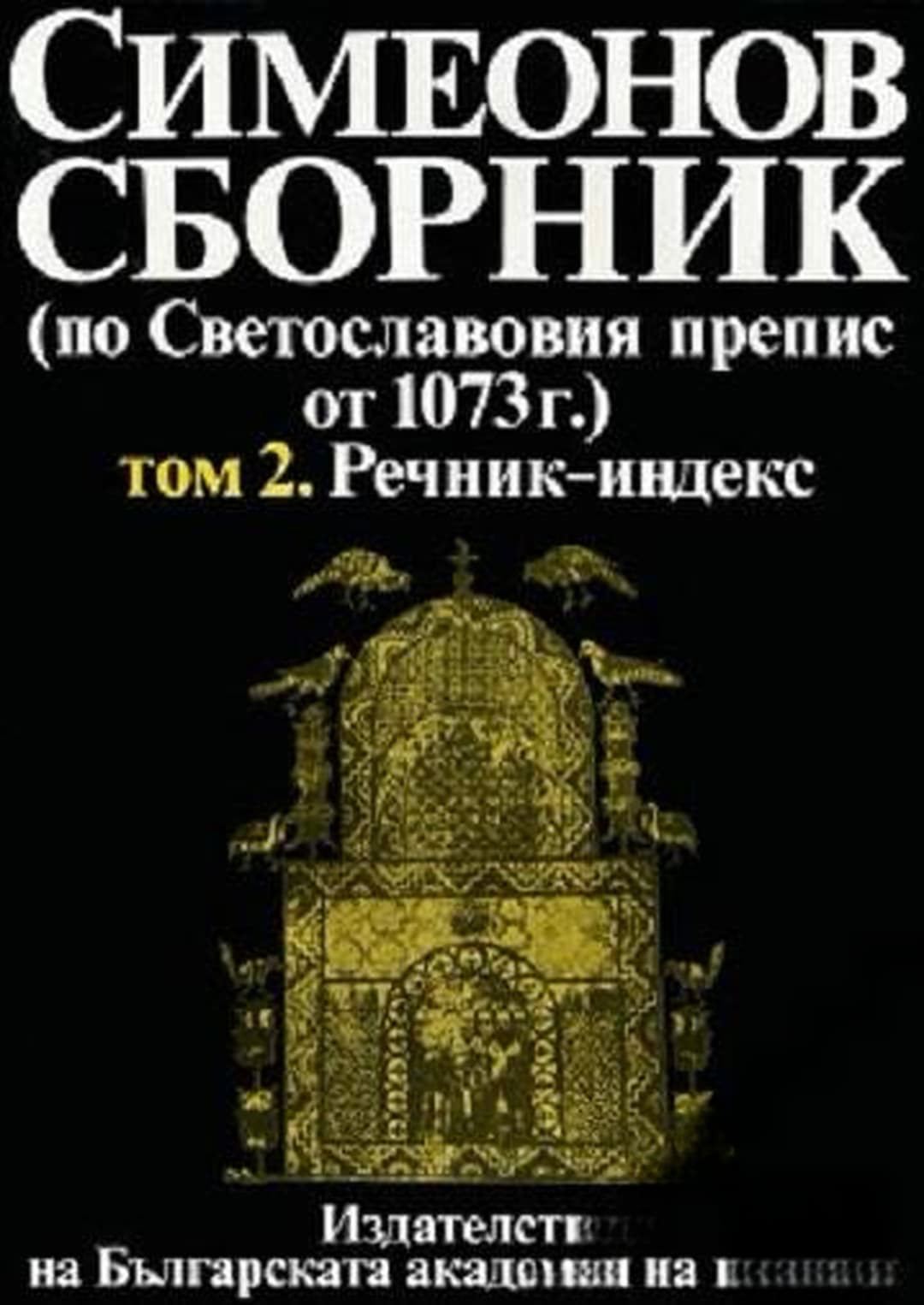 Симеонов сборник (по Светославовия препис от 1073 г.). Том 2: Речник-индекс — обложка