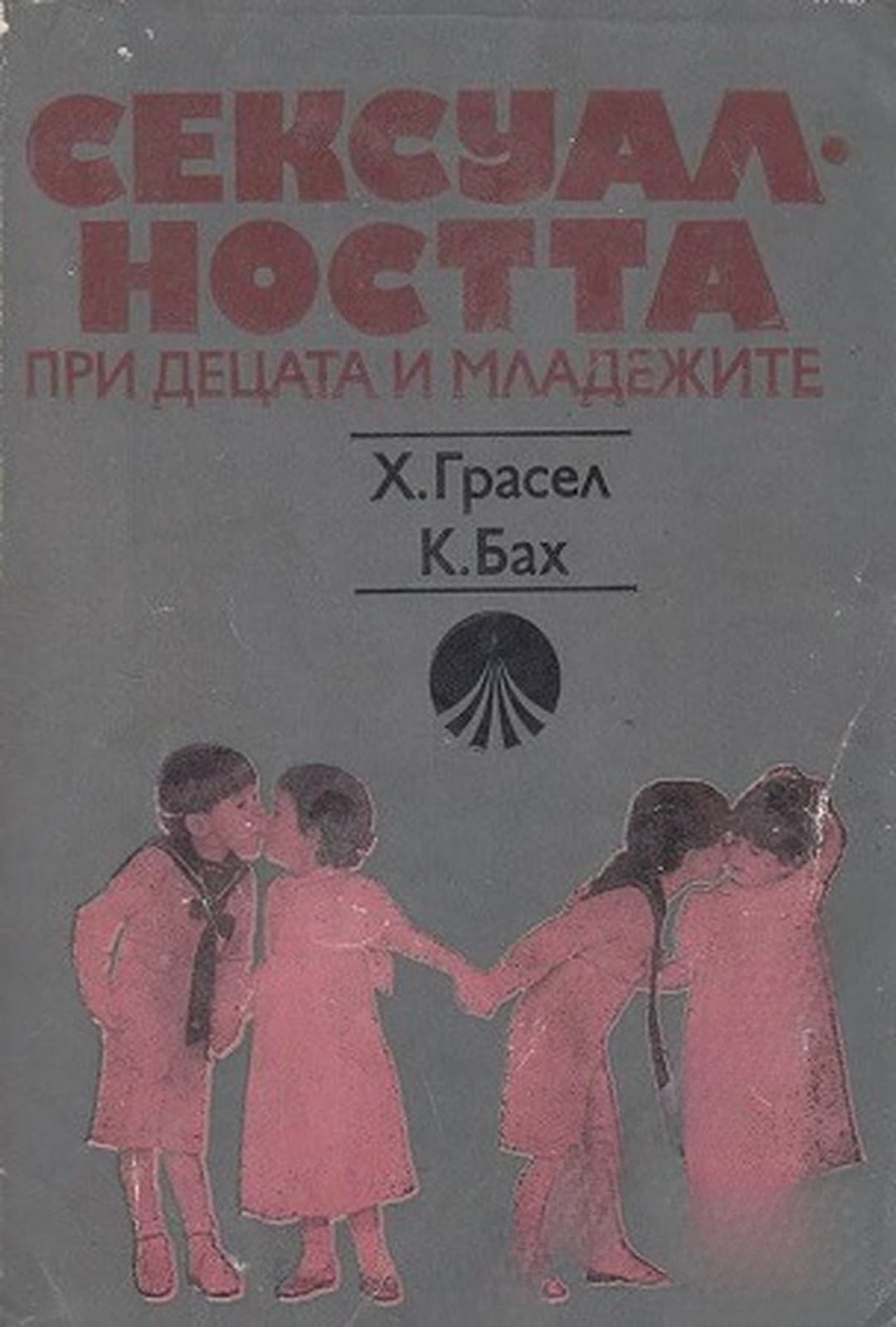 Сексуалността при децата и младежите — cover