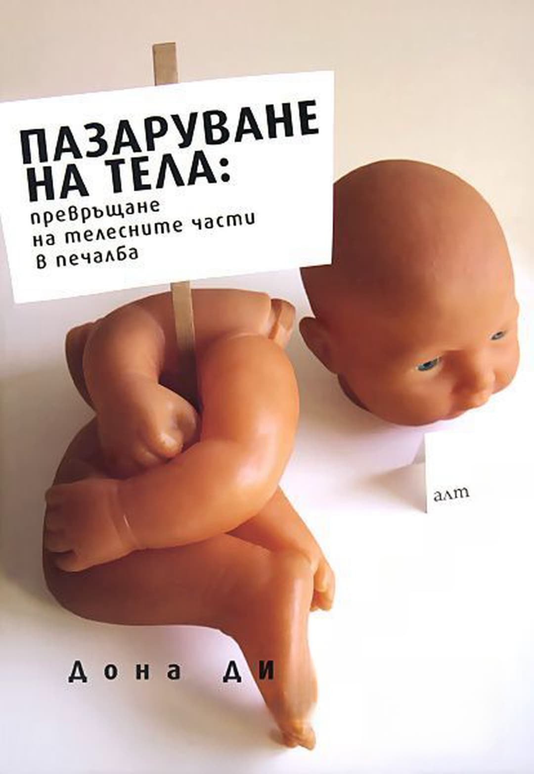 Пазаруване на тела: Превръщане на телесните части в печалба — cover