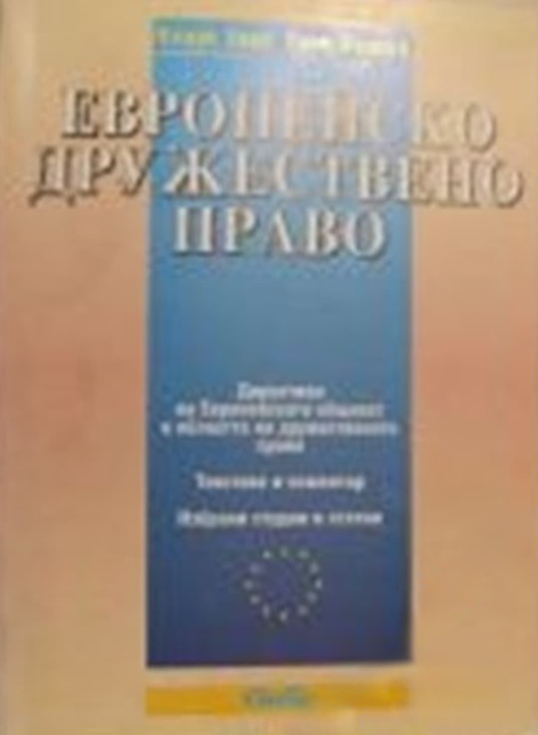 Европейско дружествено право — корица