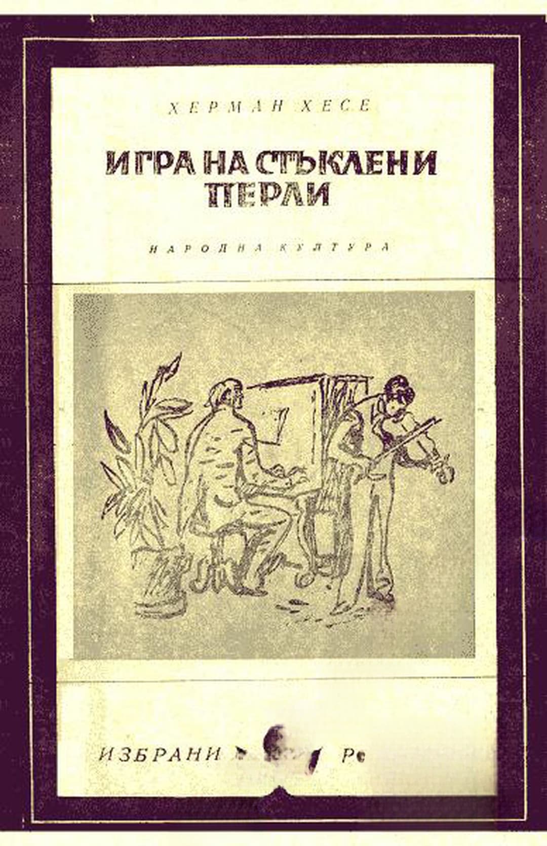 Игра на стъклени перли — обложка