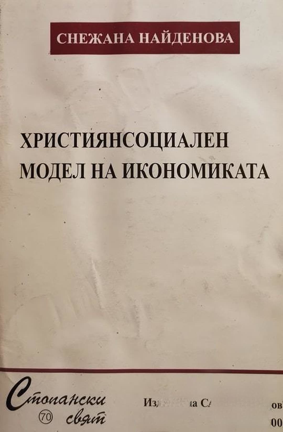 Християнсоциален модел на икономиката — корица