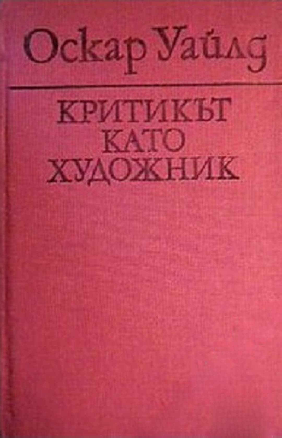 Критикът като художник — обложка
