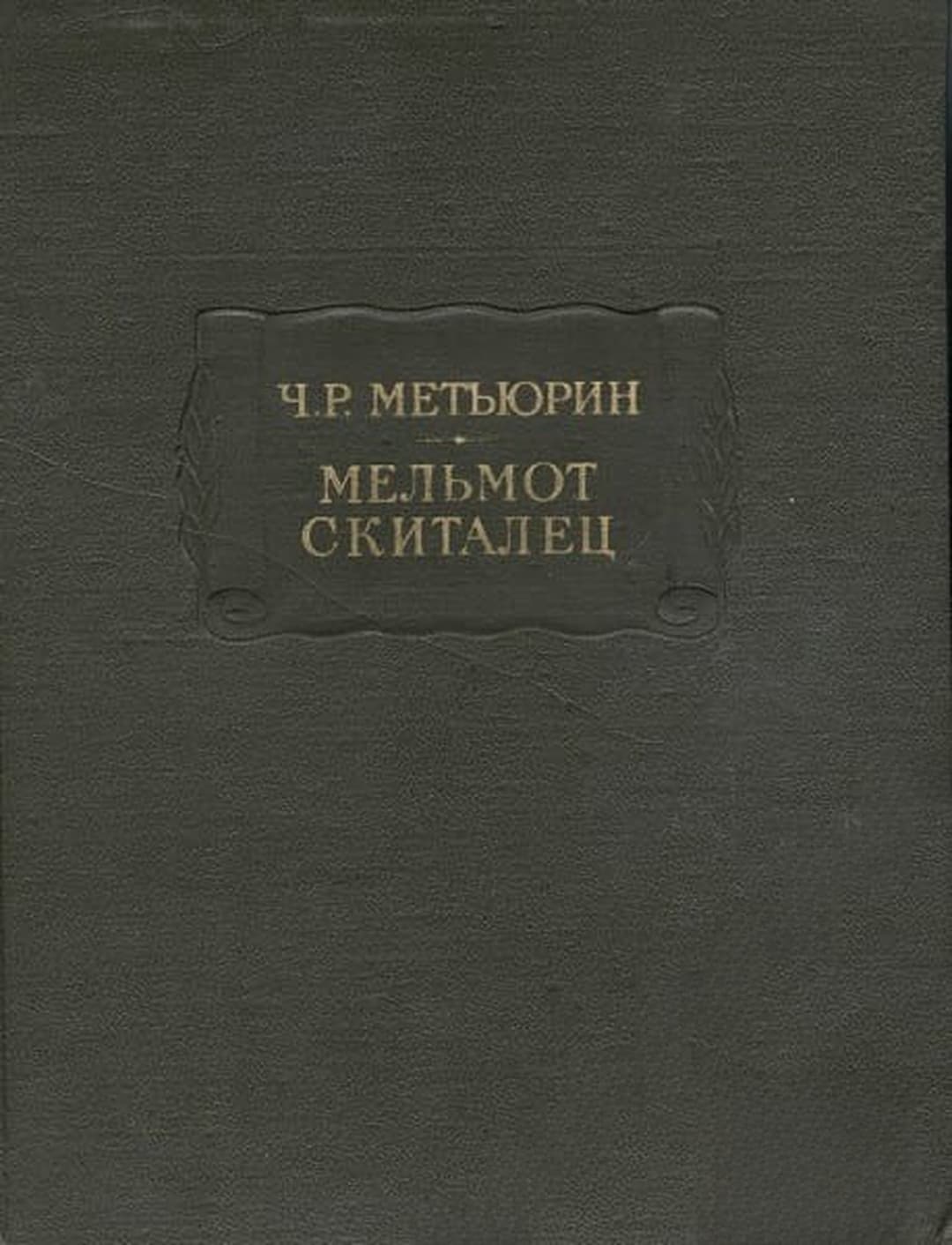 Мельмот Скиталец — обложка