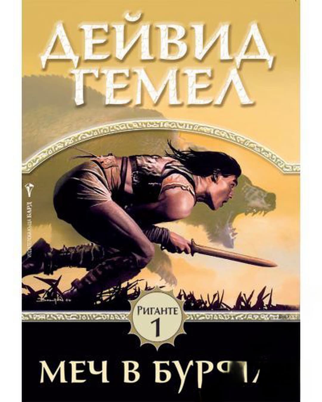 Риганте. Книга 1-2 — cover