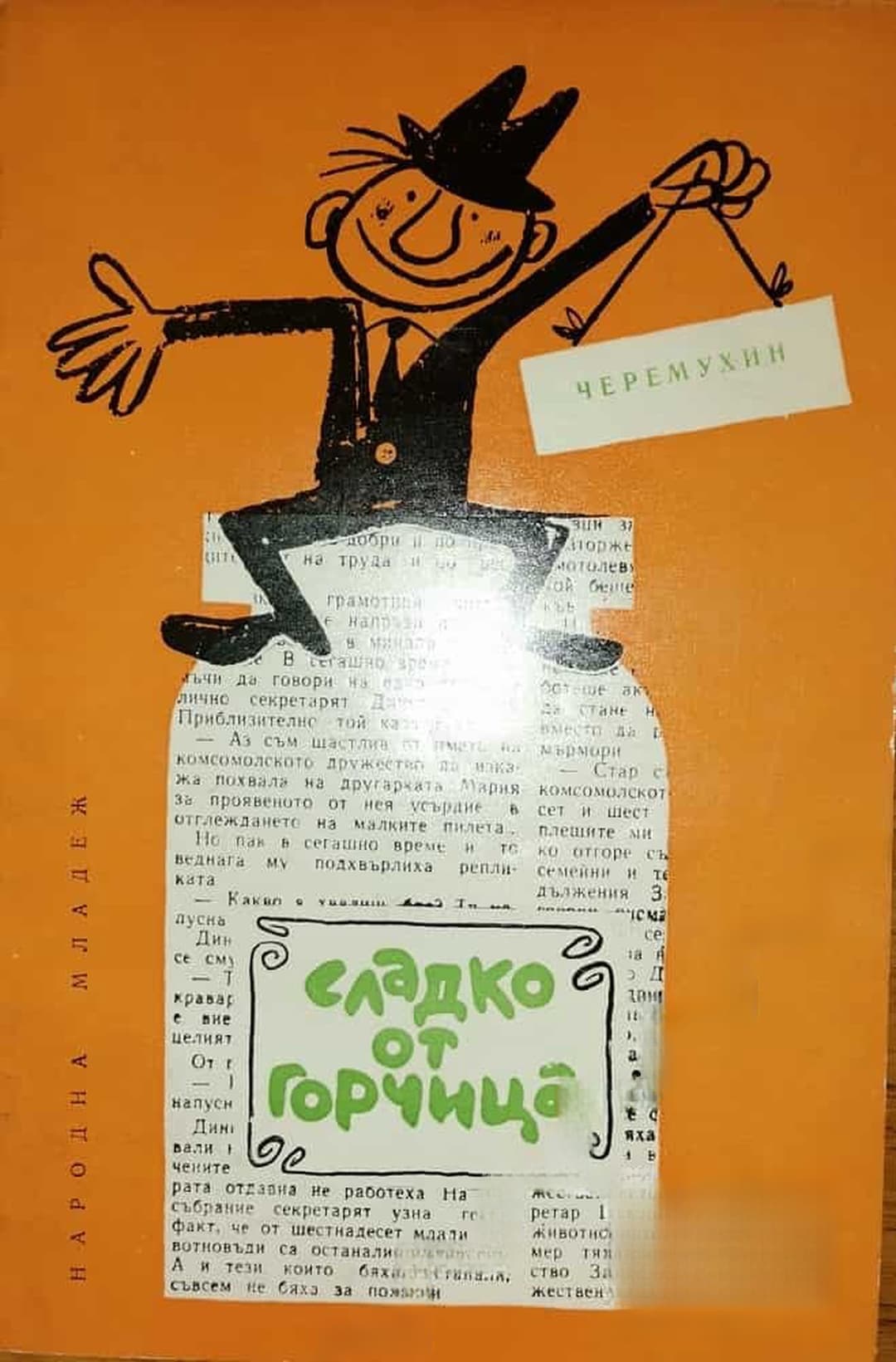 Сладко от горчица — обложка